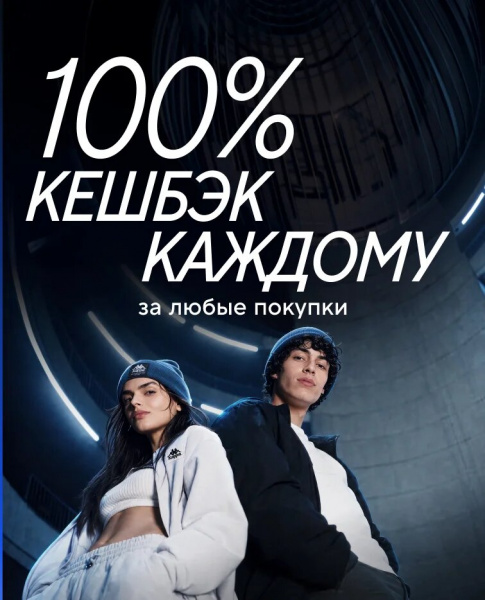 100% кешбэк каждому до 5 ноября за любые покупки