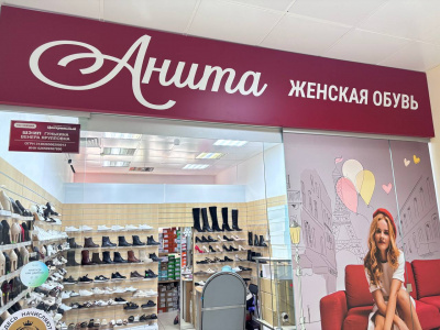 Магазин женской обуви "Анита"