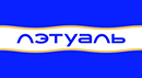 ЛЭтуаль