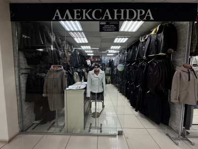 Магазин женской и мужской одежды «Александра»