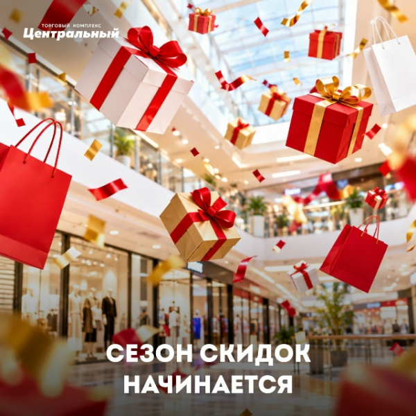 Сезон скидок