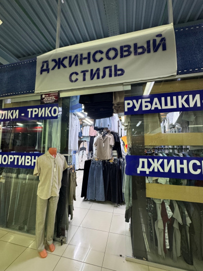 Магазин мужской одежды “Джинсовый стиль”