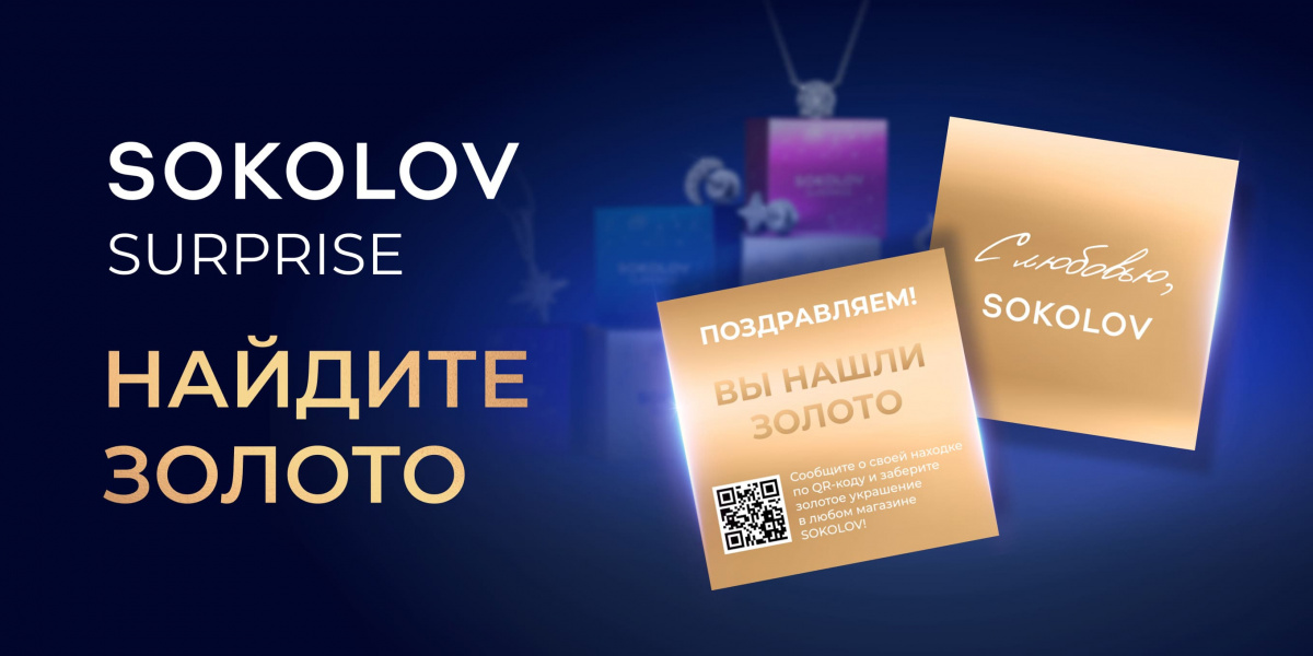 Акции Sokolov на ювелирные изделия!