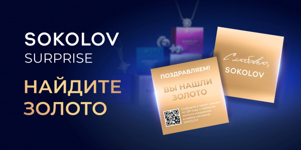 Акции Sokolov на ювелирные изделия!