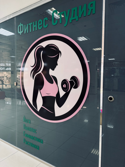 Фитнес Студия