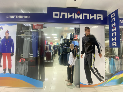 Магазин спортивной одежды «Олимпия»