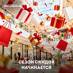 Сезон скидок