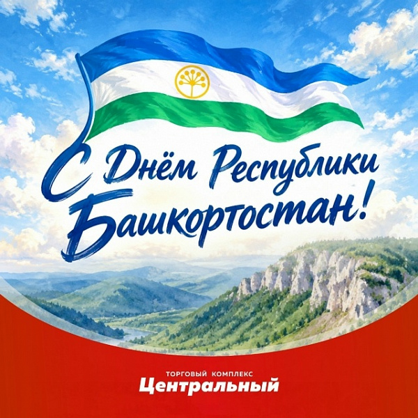 С Днём Республики Башкортостан! 